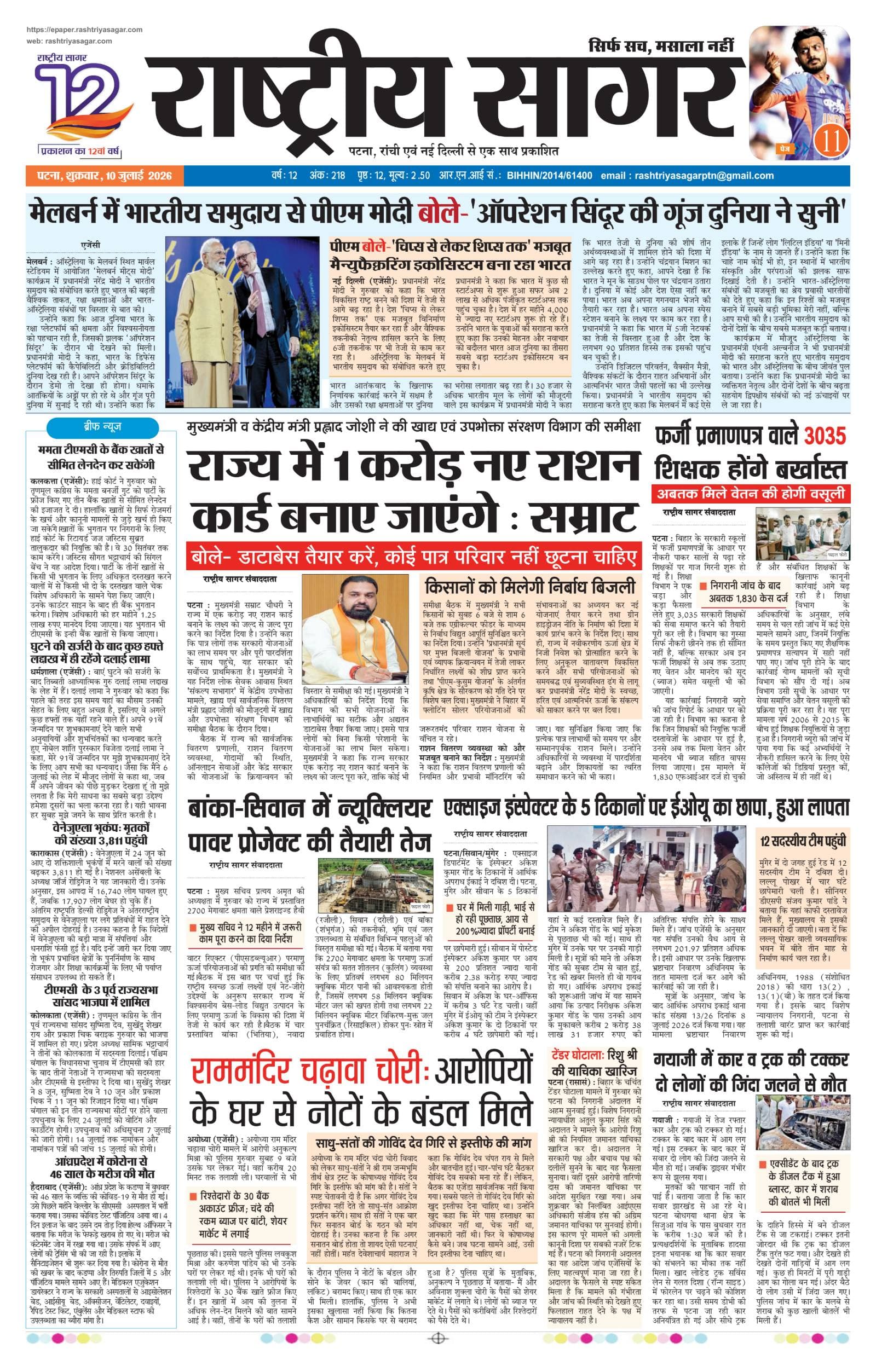 Patna — 2026-07-10 — पेज 1