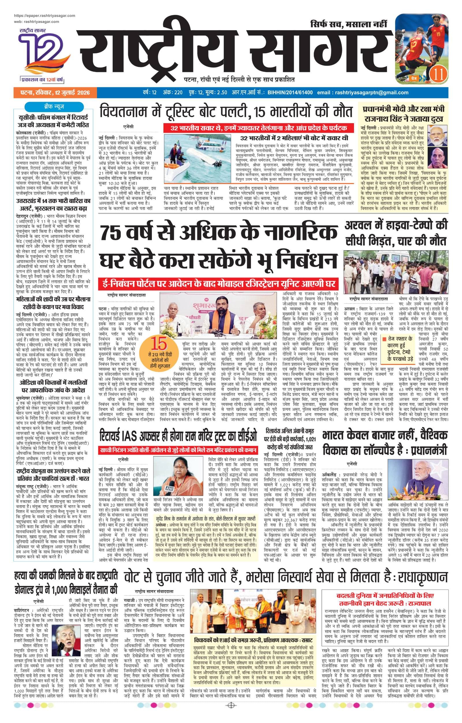 Patna — 2026-07-12 — पेज 1