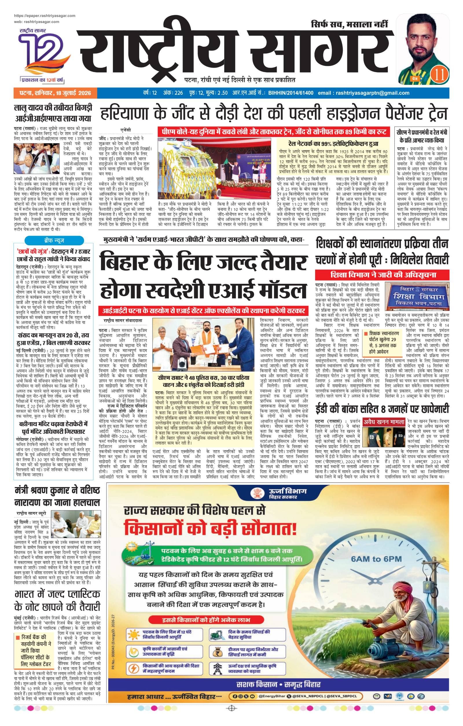 Patna — 2026-07-18 — पेज 1