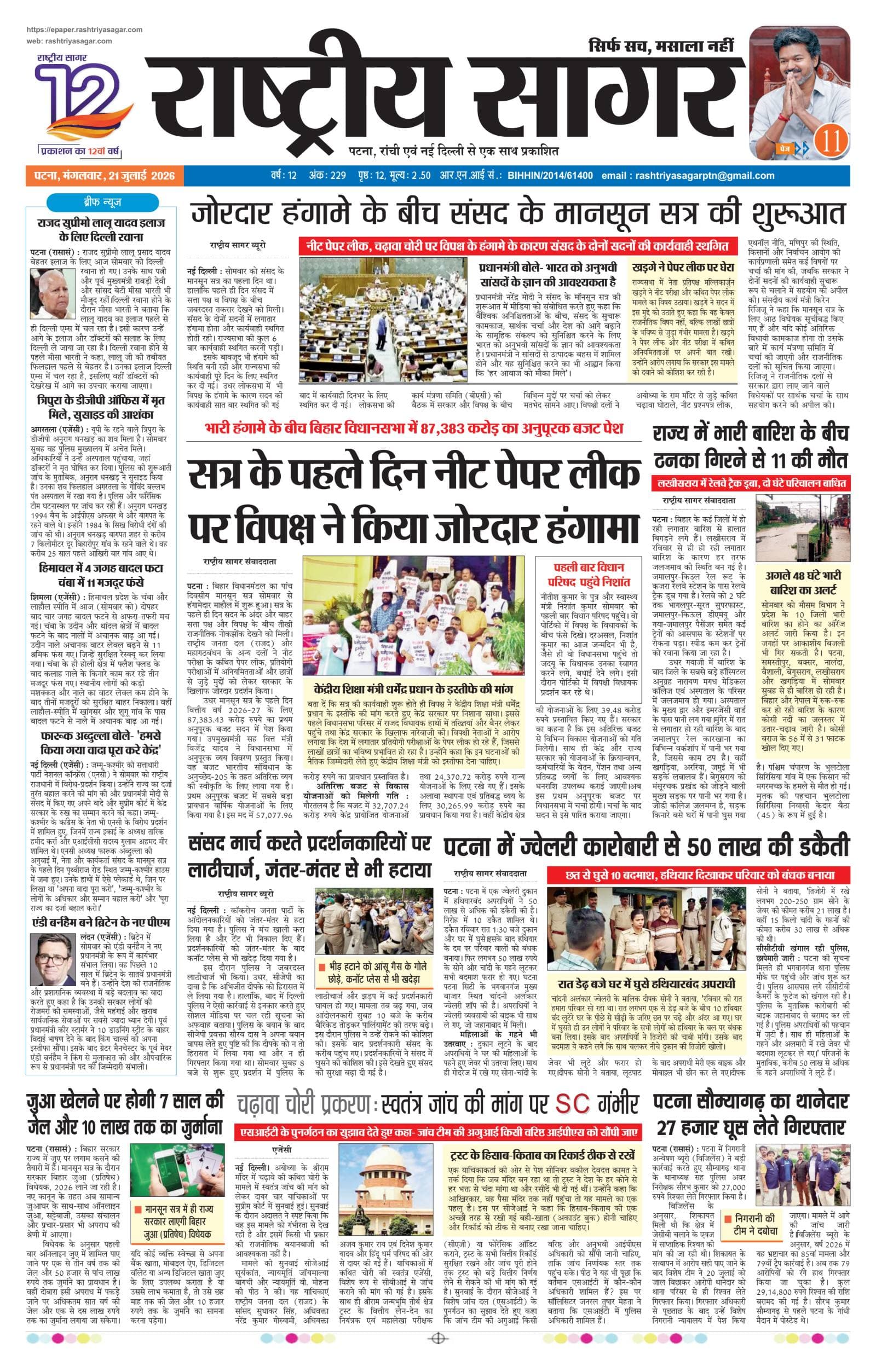 Patna — 2026-07-21 — पेज 1