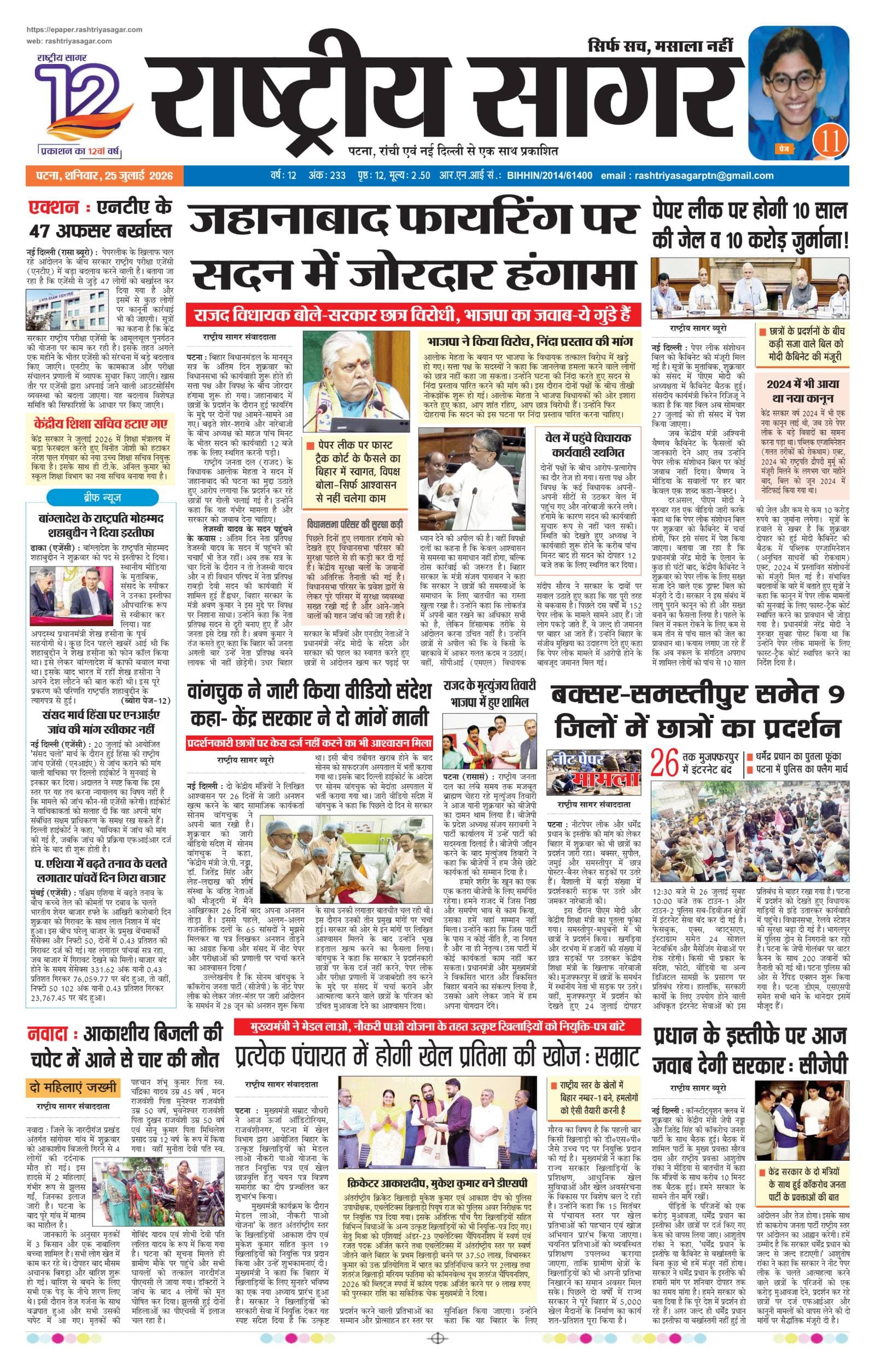Patna — 2026-07-25 — पेज 1