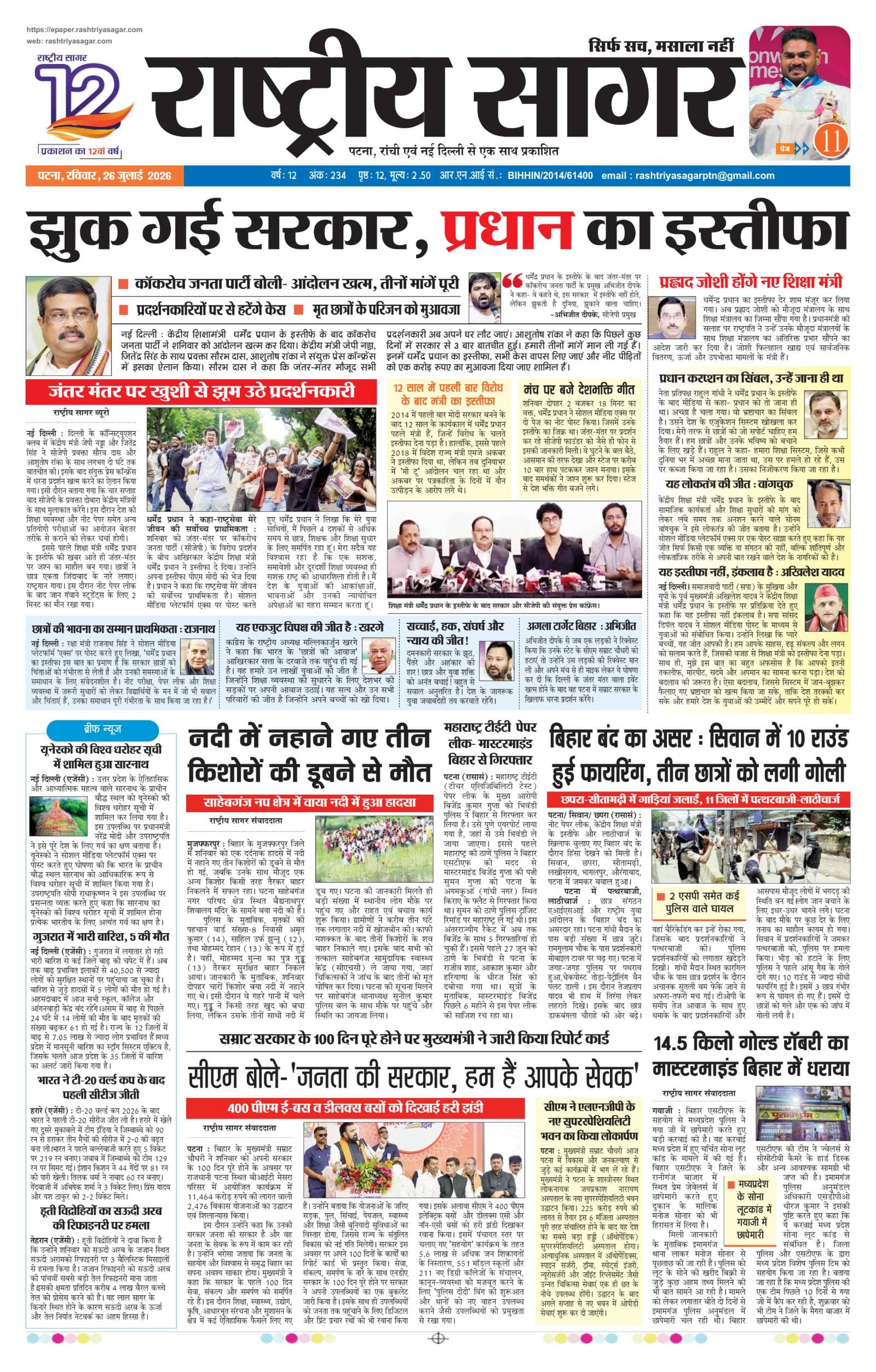 Patna — 2026-07-26 — पेज 1