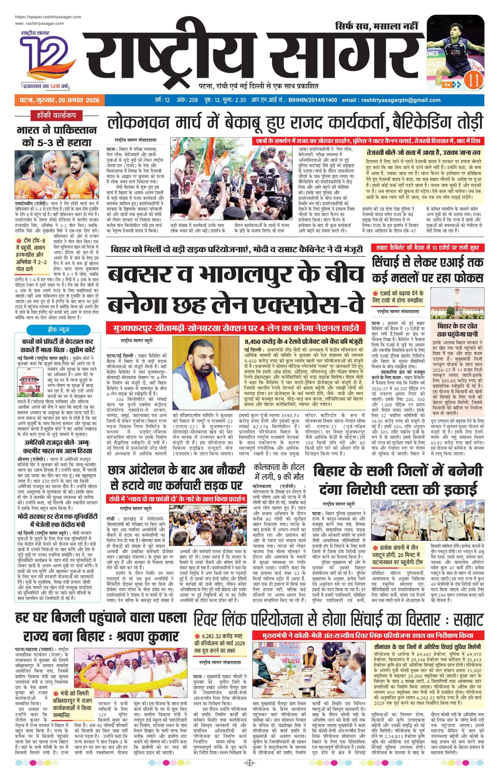 Patna — 2026-08-20 — पेज 1
