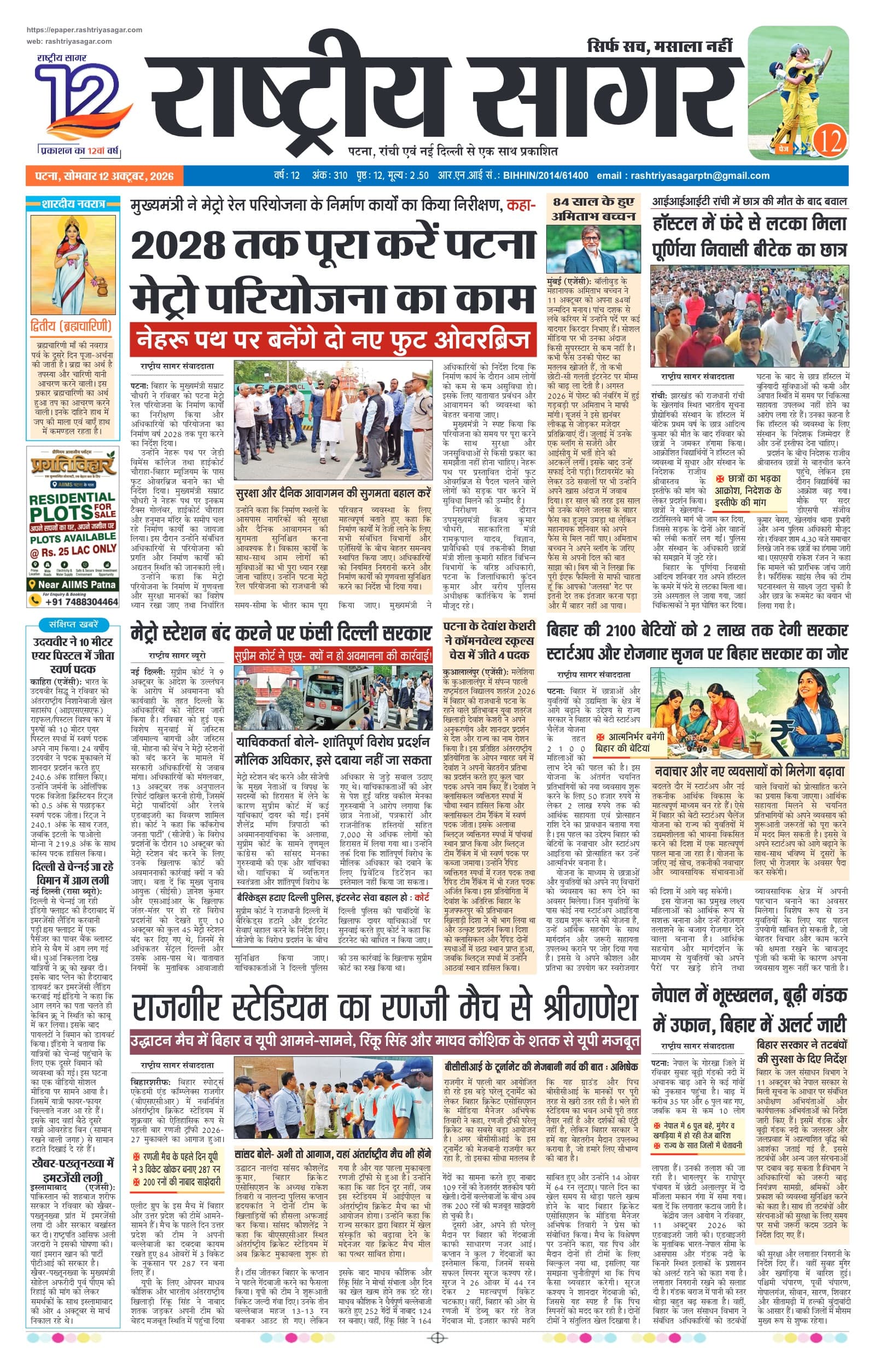 Patna — 2026-10-12 — पेज 1