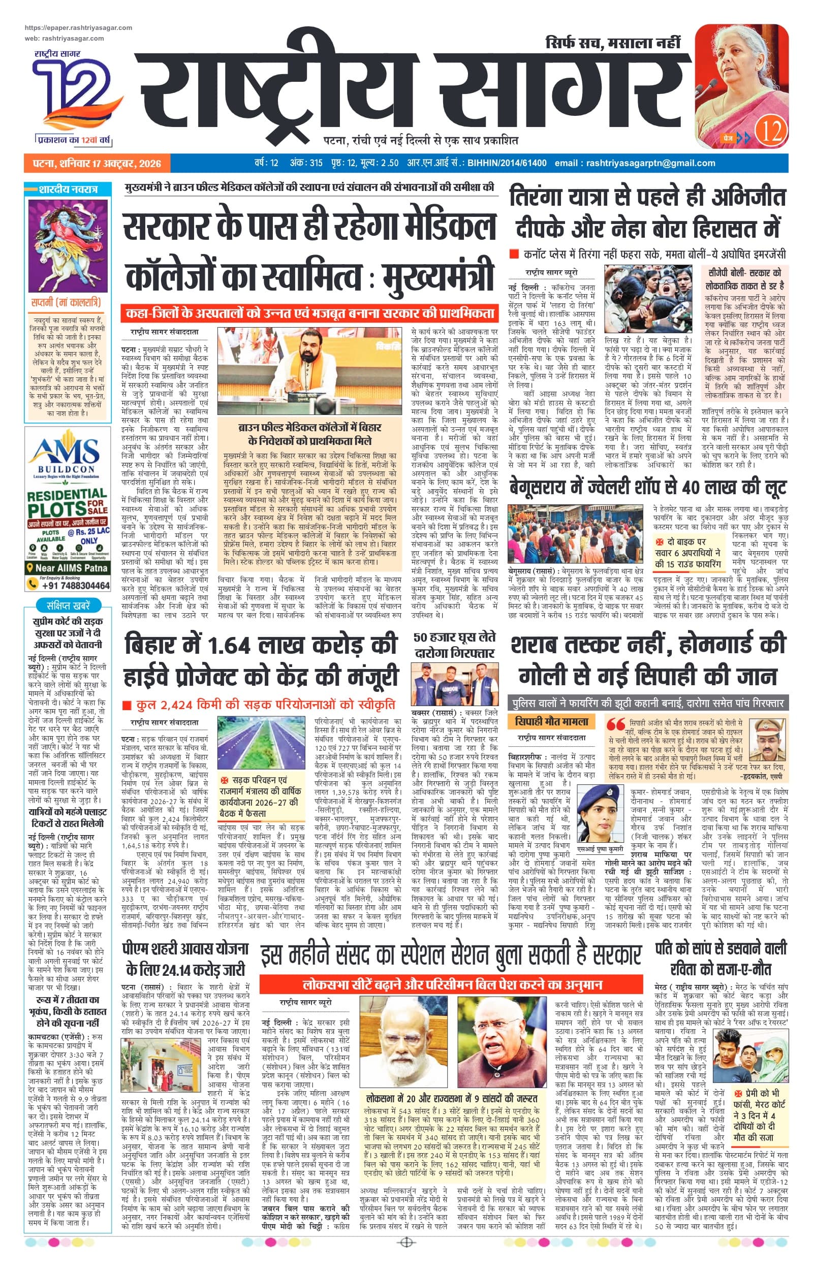 Patna — 2026-10-17 — पेज 1