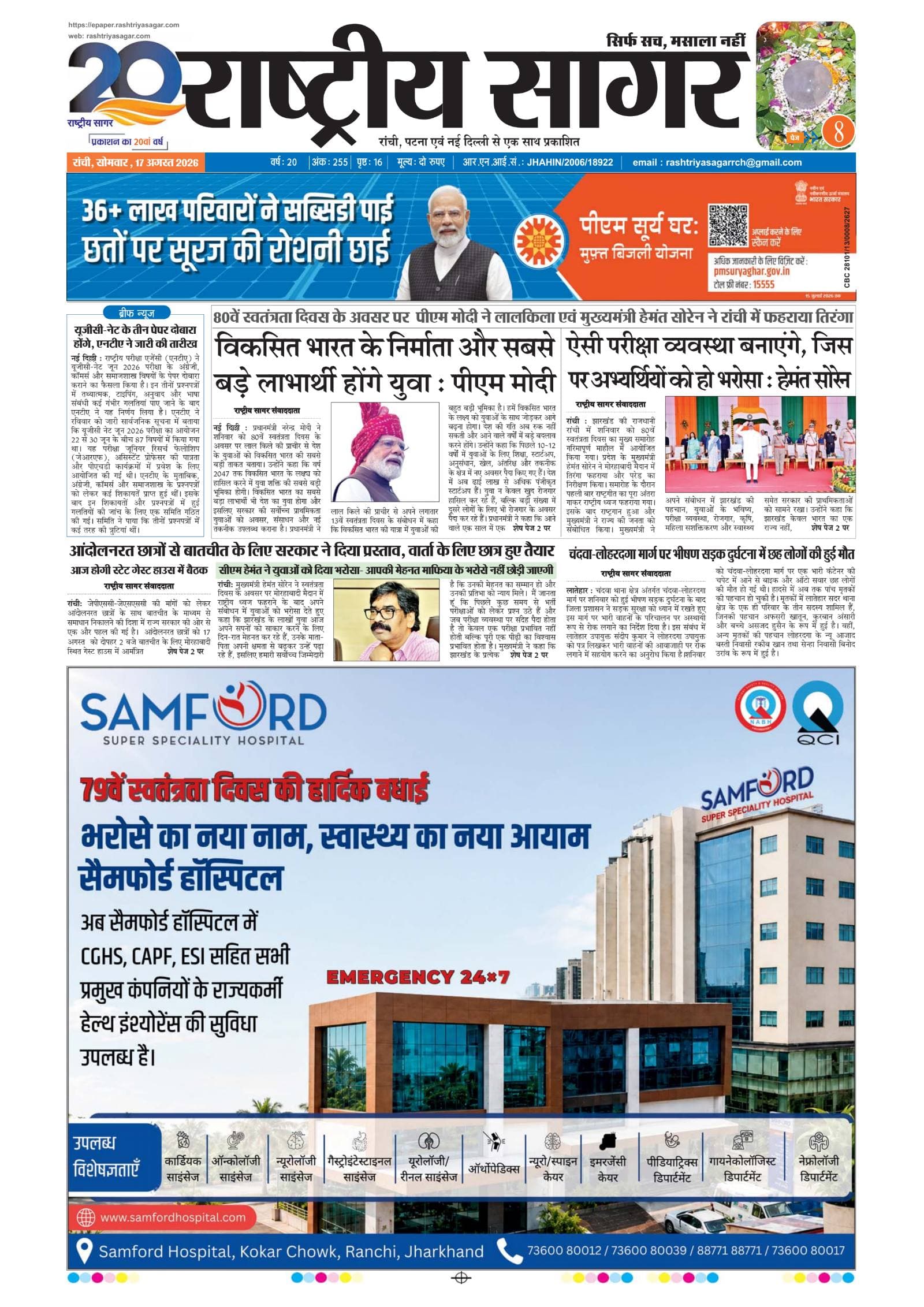 Santhal — 2026-08-17 — पेज 1