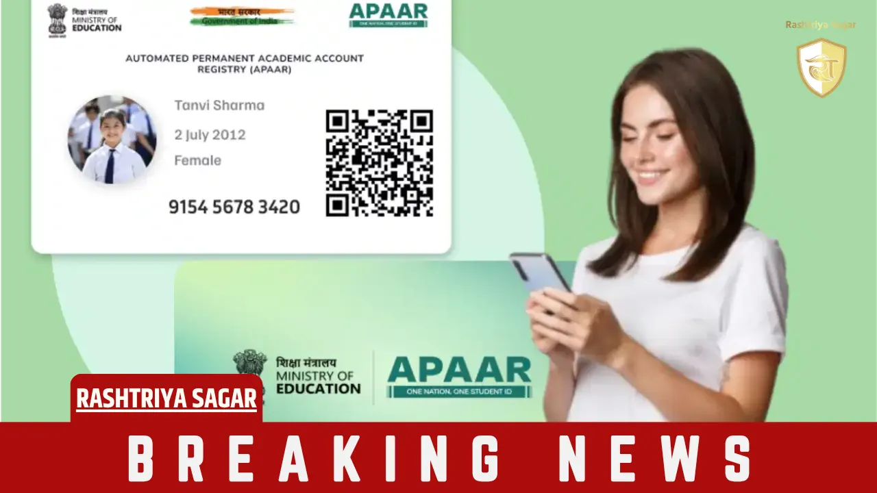शिक्षा मंत्रालय का बड़ा कदम: अपार आईडी की बदली प्राइवेसी पॉलिसी, जानिए छात्रों को कैसे मिलेगा फायदा