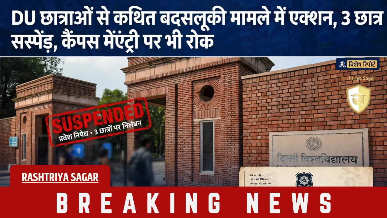Delhi: DU का कड़ा एक्शन: मुखर्जी नगर में छात्राओं से छेड़छाड़ पड़ी भारी, Law के 3 छात्र सस्पेंड किए, एंट्री बैन