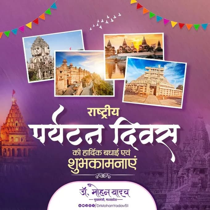 मुख्यमंत्री डॉ. यादव ने राष्ट्रीय पर्यटन दिवस पर दी शुभकामनाएं