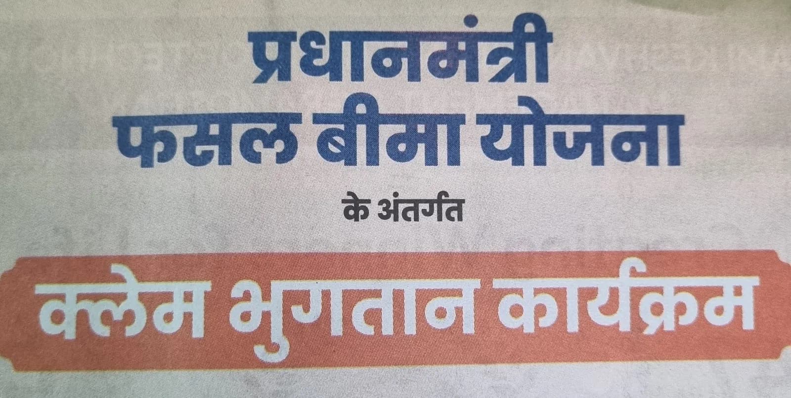 झुंझुनूं में प्रधानमंत्री फसल बीमा योजना के तहत डीबीटी कार्यक्रम आज