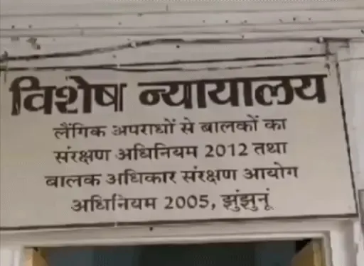 झुंझुनू में नाबालिग छात्रा से छेड़छाड़ पर शिक्षक को तीन साल की जेल