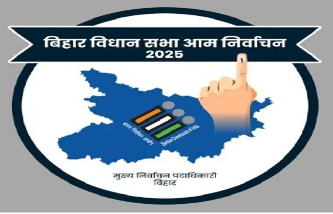 बिहार विधानसभा चुनाव: प्रथम चरण के नामांकन प्रक्रिया का आज अंतिम दिन