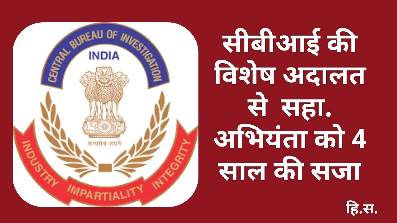 जबलपुर : सीबीआई की विशेष अदालत से सहा. अभियंता को चार साल की सजा