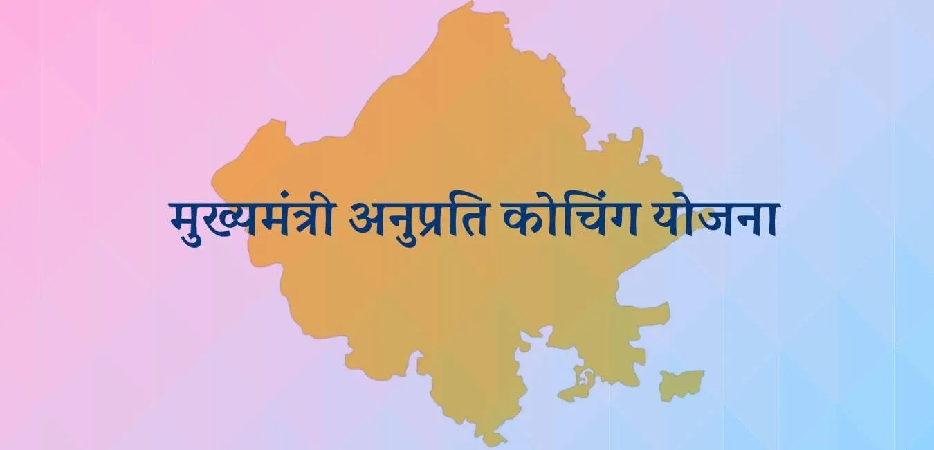 मुख्यमंत्री अनुप्रति कोचिंग योजना: ऑनलाइन आवेदन की अंतिम तिथि 30 सितम्बर तक बढ़ाई