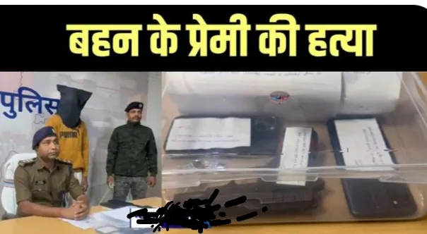 बहन के प्रेम प्रसंग से नाराज भाई ने की थी युवक की हत्या