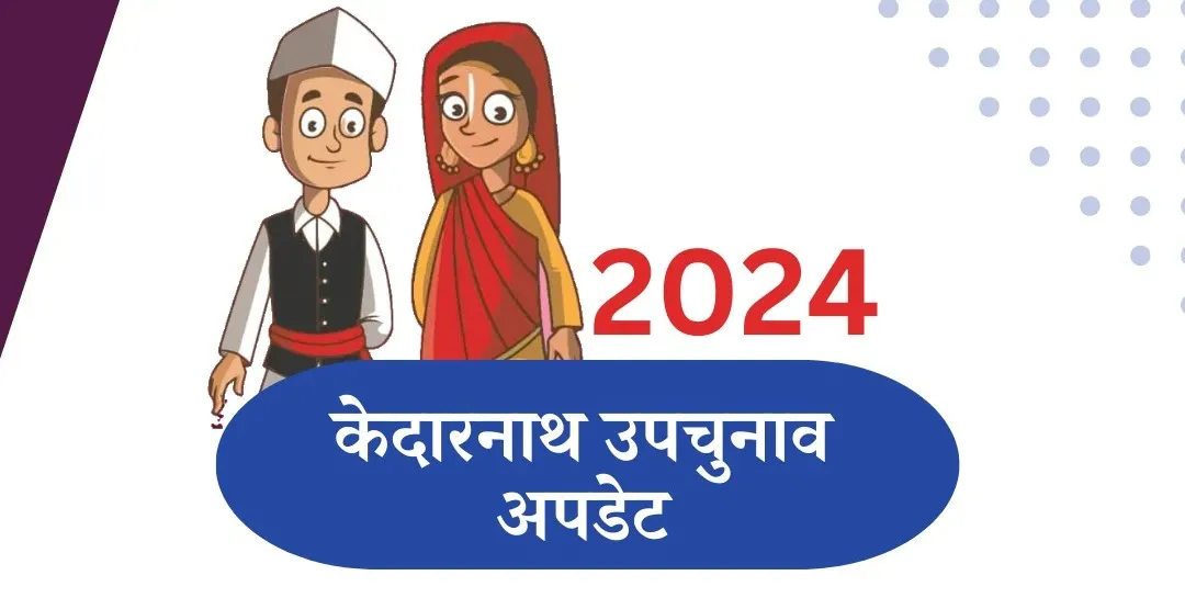केदारनाथ उपचुनाव : दोपहर 1 बजे तक 34.40 प्रतिशत मतदान