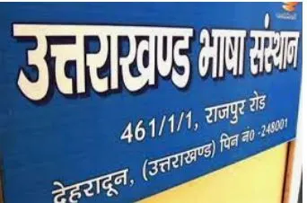 उत्तराखंड की भाषाई और साहित्यिक धरोहर को वैश्विक मंच पर लाने की तैयारी, अपनी जड़ों से जुड़ेगी भावी पीढ़ी