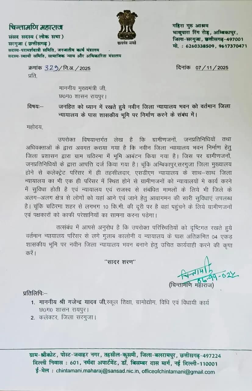 अंबिकापुर : न्यायिक सुविधा के लिए सांसद चिंतामणि का पत्र, न्यायालय भवन निर्माण की उठाई मांग