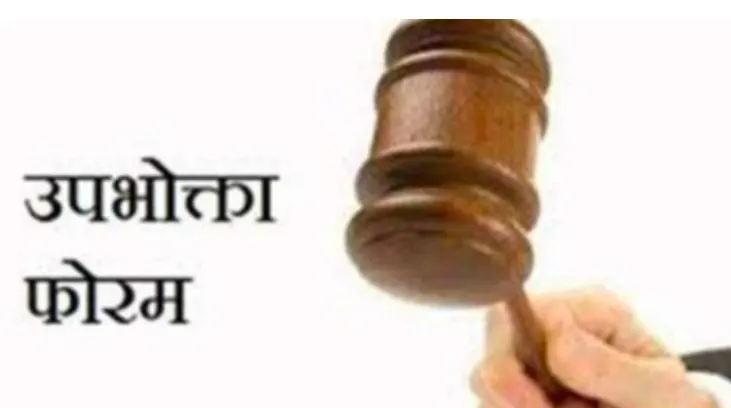 सहारा समूह की सहकारी समिति को झटका, उपभोक्ता आयोग ने 5.85 लाख भुगतान का दिया आदेश