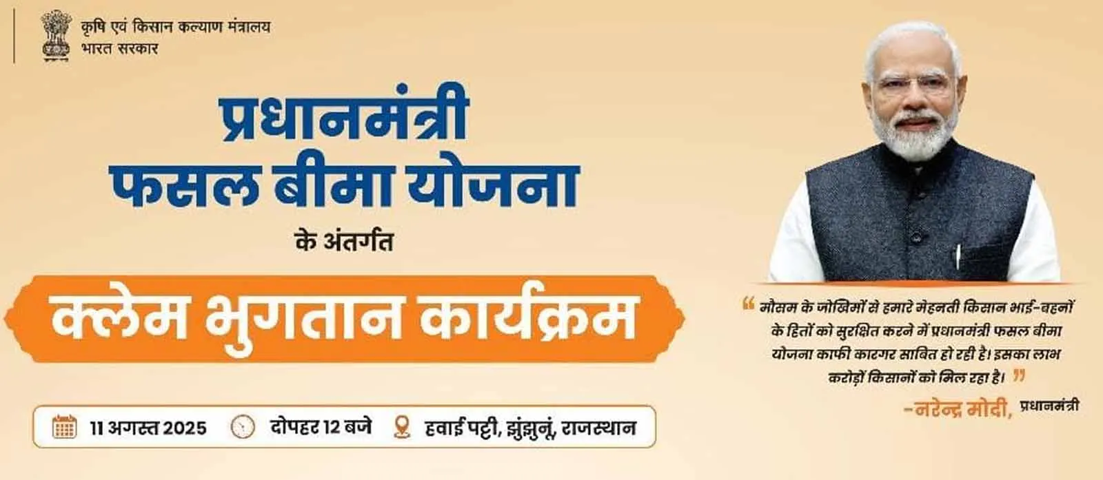 छत्तीसगढ़ के किसानों को प्रधानमंत्री फसल बीमा योजना में आज मिलेगा 152.84 का क्लेम