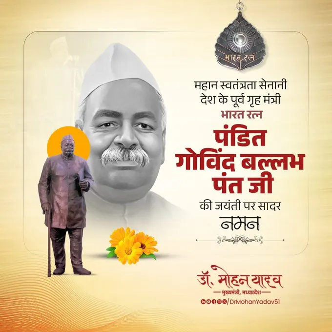 मुख्यमंत्री डॉ. यादव ने 'भारत रत्न' पंडित गोविंद बल्लभ पंत को जयंती पर किया नमन