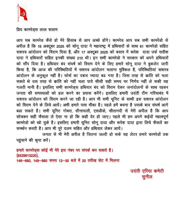 छत्तीसगढ़ के गरियाबंद के उदंती एरिया कमेटी कमांडर ने की साथियों से हथियार छोड़ने की अपील