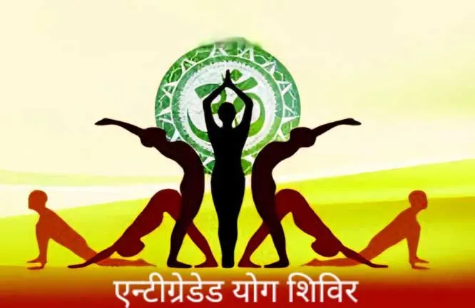जगदलपुर : पतंजलि द्वारा पांच दिवसीय इंटीग्रेटेड योग शिविर का आयोजन २६ नवंबर से