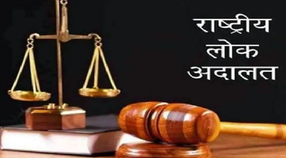 राष्ट्रीय लोक अदालत 14 को, 10 लाख मामलों के निपटारे का लक्ष्य