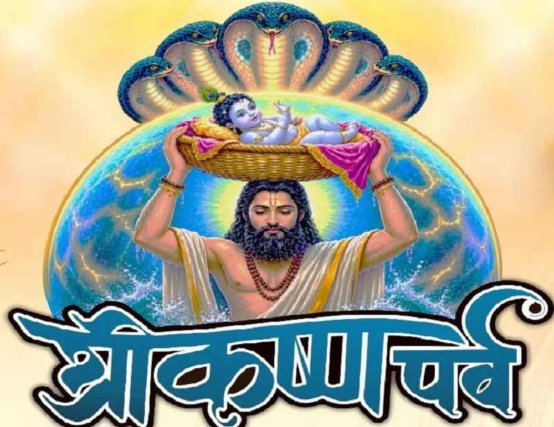 जन्माष्टमी पर 29 स्थानों पर सजेगा कृष्ण लीलाओं का रंगमंच, कलाकार अपनी प्रस्तुतियों से मोहित करेंगे दर्शक