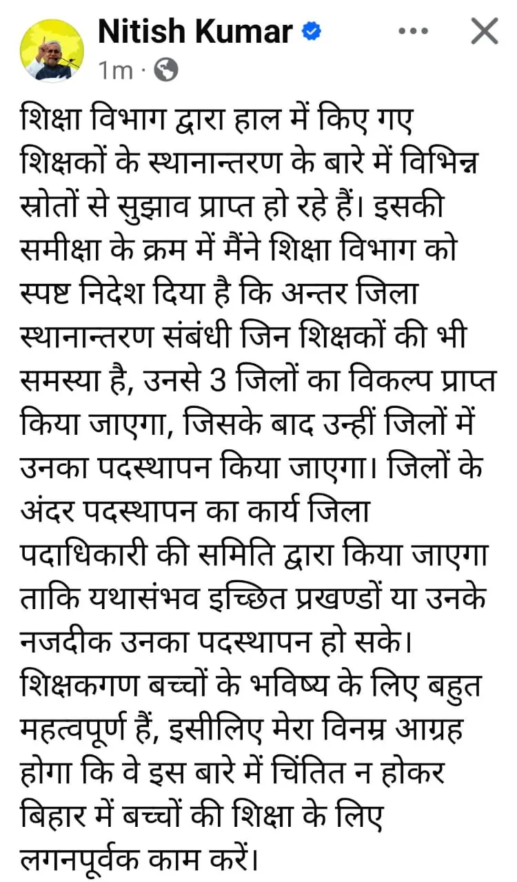 बिहार के शिक्षकों का मनमाफिक जगह स्थानांतरण : नीतीश कुमार