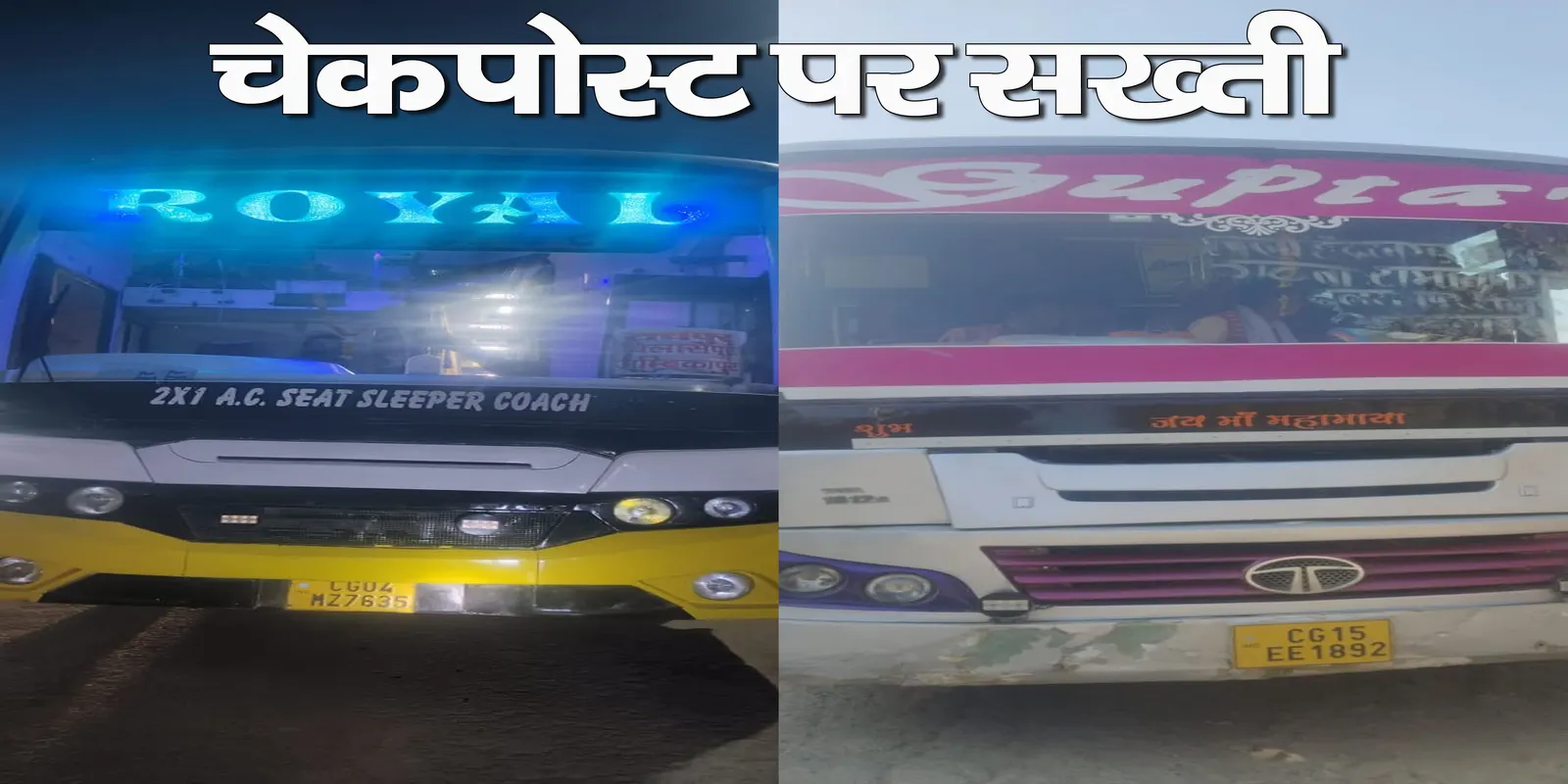 बलरामपुर : रामानुजगंज परिवहन चेकपोस्ट पर विशेष जांच अभियान, 10 वाहनों से 10,500 रुपये वसूले गए