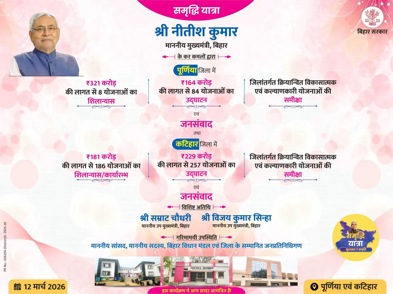 समृद्धि यात्रा: मुख्यमंत्री नीतीश कुमार आज पूर्णिया और कटिहार जिलों का करेंगे भ्रमण