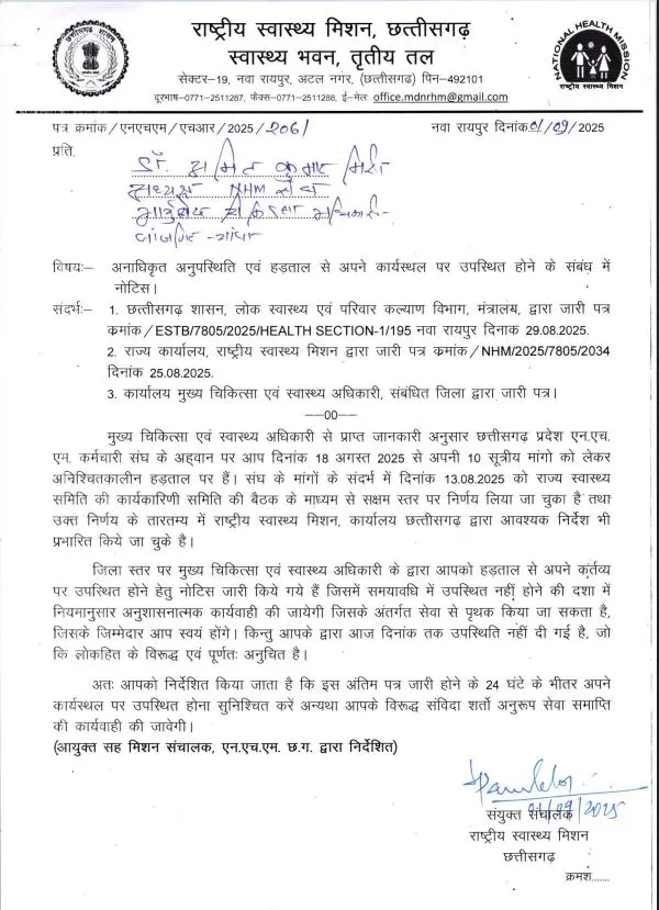 एनएचएम के हड़ताली कर्मचारियों को छत्तीसगढ़ सरकार ने कार्य पर लौटने को कहा, बर्खास्तगी की चेतावनी