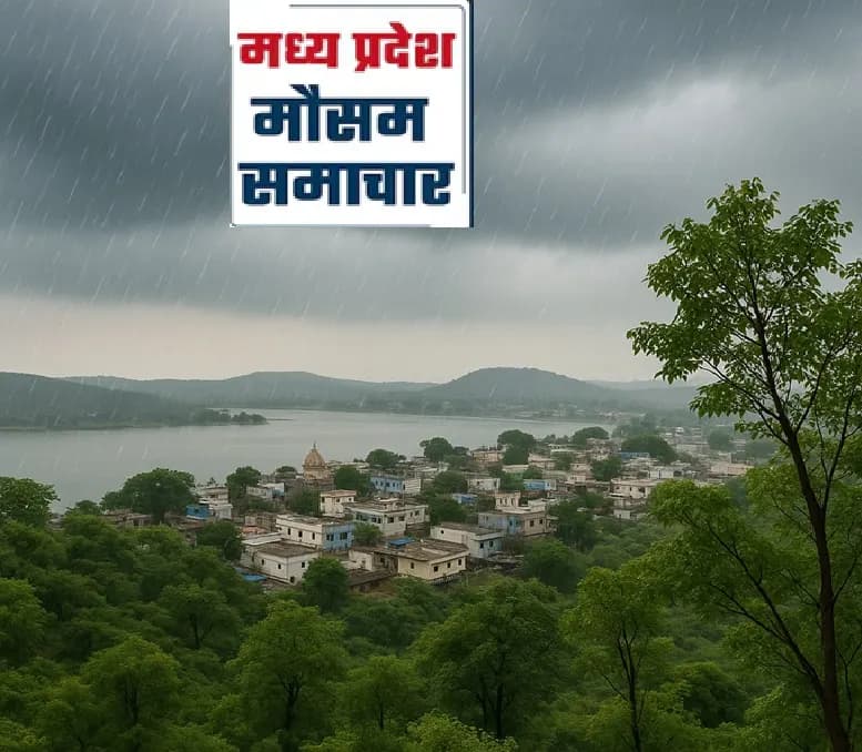 मध्य प्रदेश में 18 अगस्त तक भारी बारिश का अलर्ट, 13 जिलों में भी होगी जोरदार बरसात