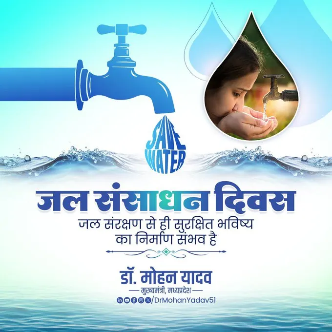 मुख्यमंत्री डॉ. यादव ने जल संसाधन दिवस पर की जल के संरक्षण और संवर्धन की अपील