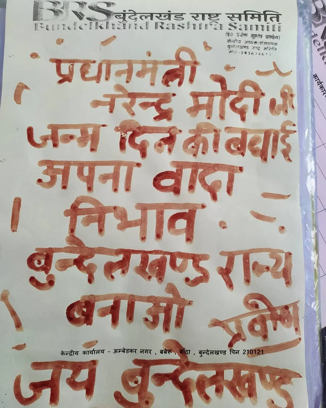 बुंदेलखंड राज्य की मांग: 42वीं बार प्रधानमंत्री को खून से लिखा जाएगा खत
