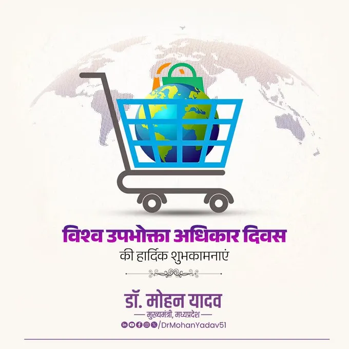 मुख्यमंत्री डॉ. यादव ने विश्व उपभोक्ता अधिकार दिवस पर दी शुभकामनाएं