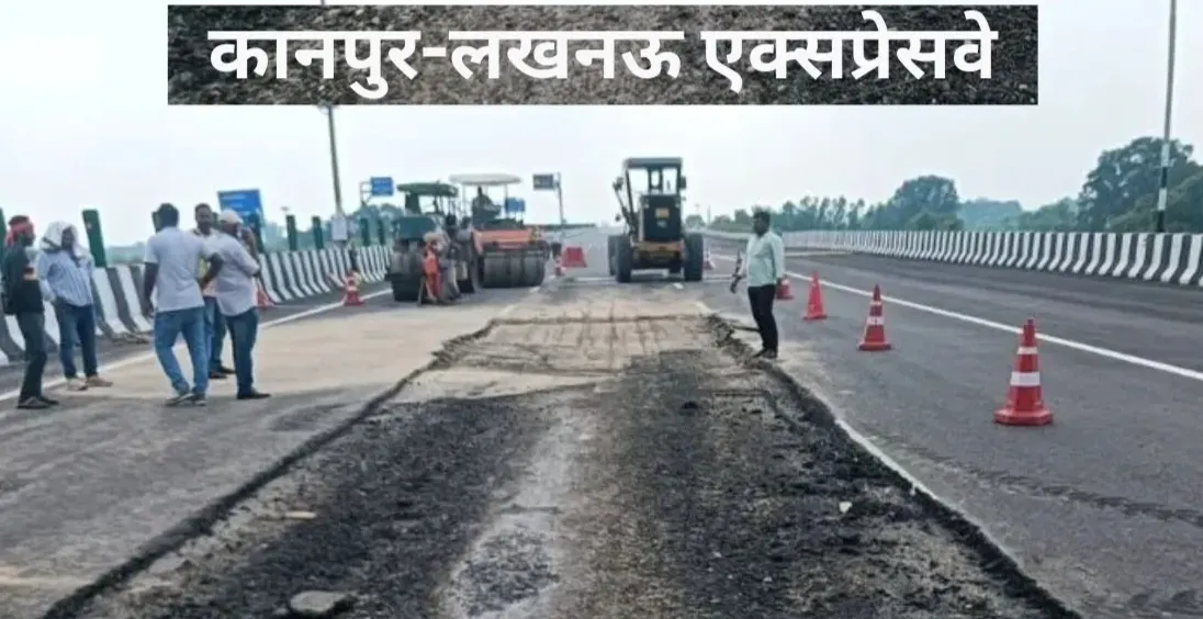 कानपुर-लखनऊ एक्सप्रेसवे धंसाव पर एनएचएआई का बड़ा एक्शन, पीएनसी इंफ्राटेक के तीन अधिकारी हटाए
