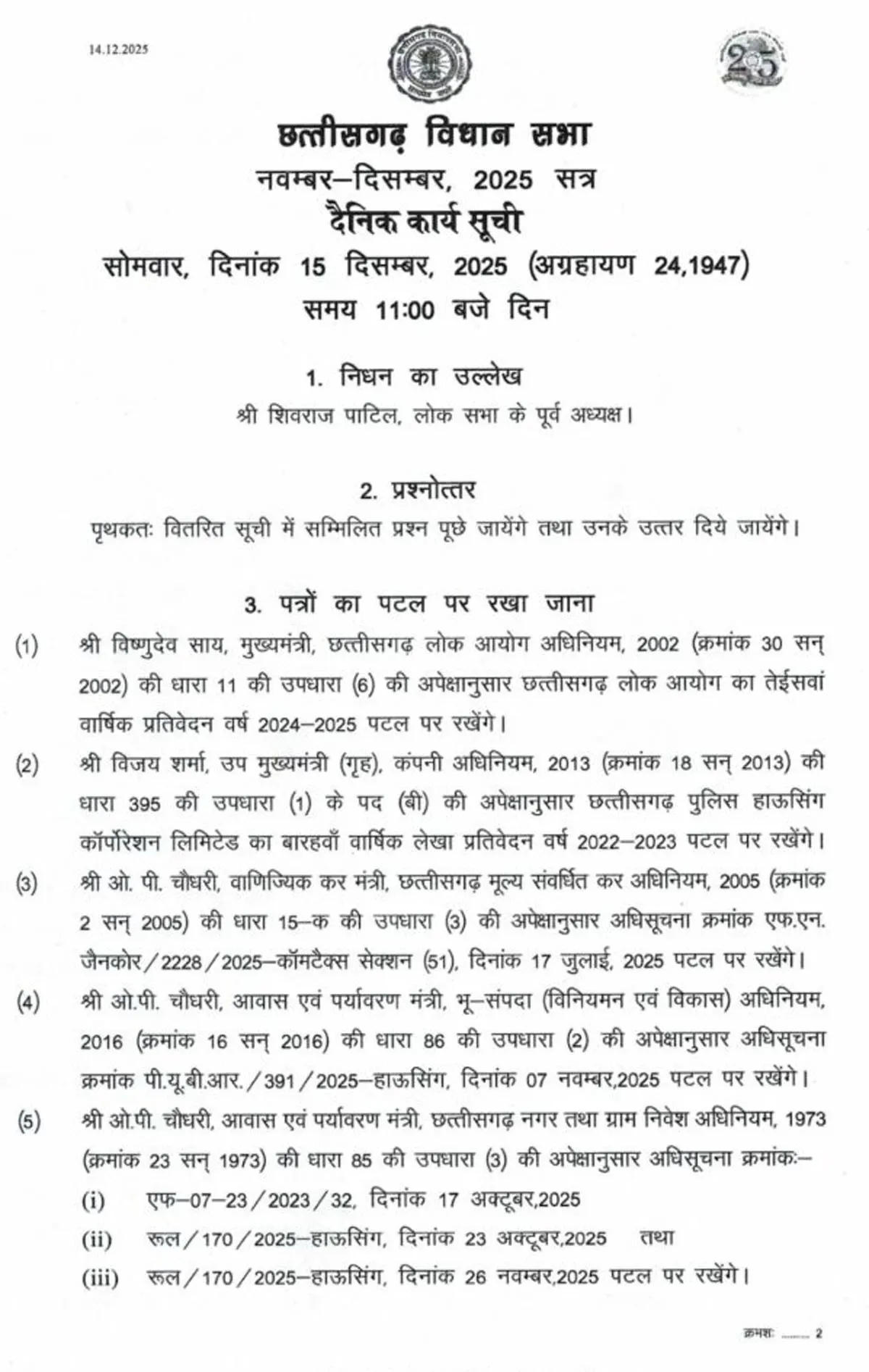 वित्त मंत्री ओपी चाैधरी आज छत्तीसगढ़ विधानसभा में पेश करेंगे पहला अनुपूरक बजट