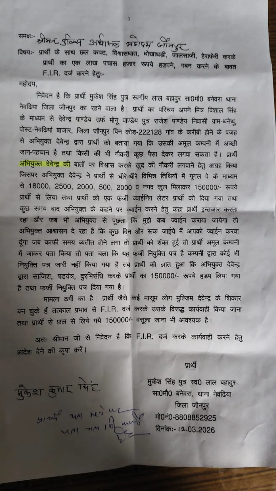 फर्जी नियुक्ति पत्र देकर डेढ़ लाख की ठगी, पीड़ित ने एसपी से लगाई न्याय की गुहार