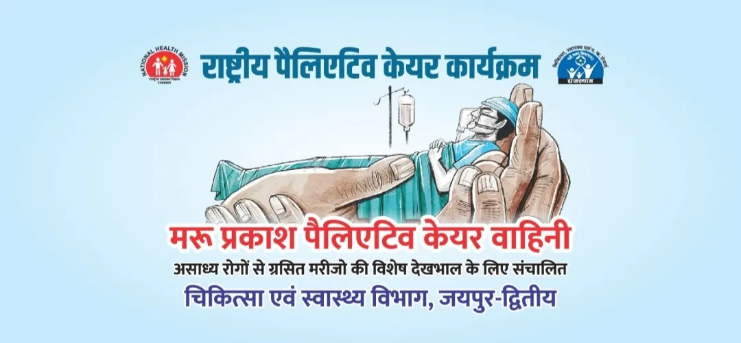 असाध्य रोग से ग्रस्त बुजुर्ग मरीजों को पैलिएटिव केयर योजना के तहत घर पर मिलेगा उपचार