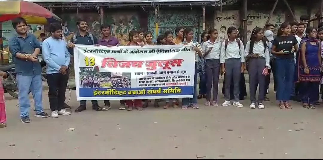 इंटरमीडिएट छात्रों के आंदोलन की जीत पर निकाला गया विजय जुलूस