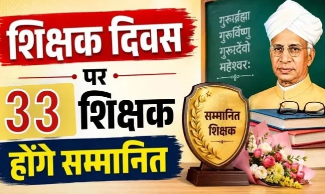 शिक्षक दिवस पर 33 शिक्षकों का होगा सम्मान, एमपी सरकार देगी राज्य स्तरीय पुरस्कार