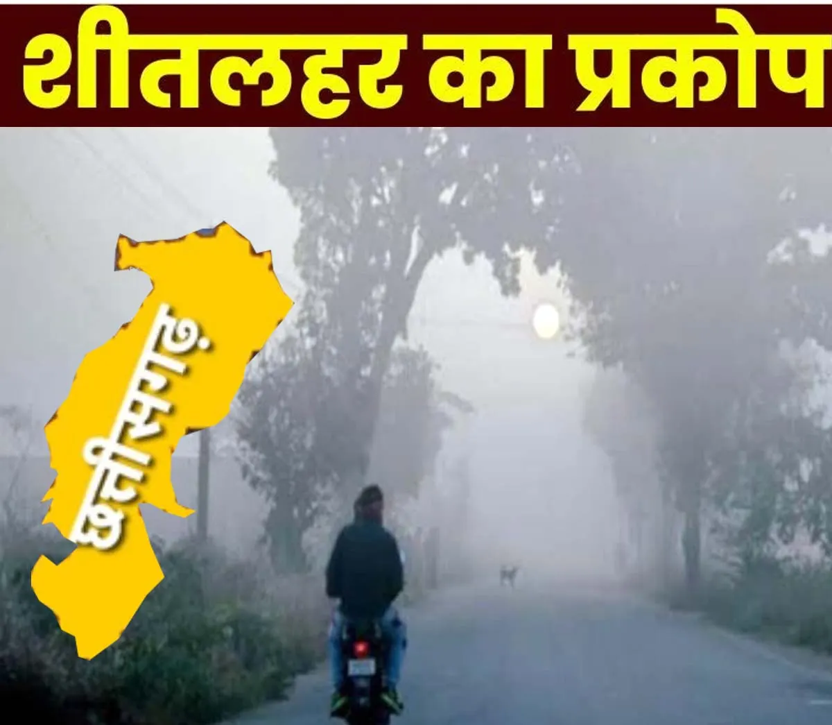 उत्तर छत्तीसगढ़ में शीतलहर का असर तेज , बलरामपुर छत्तीसगढ़ में सबसे ठंडा