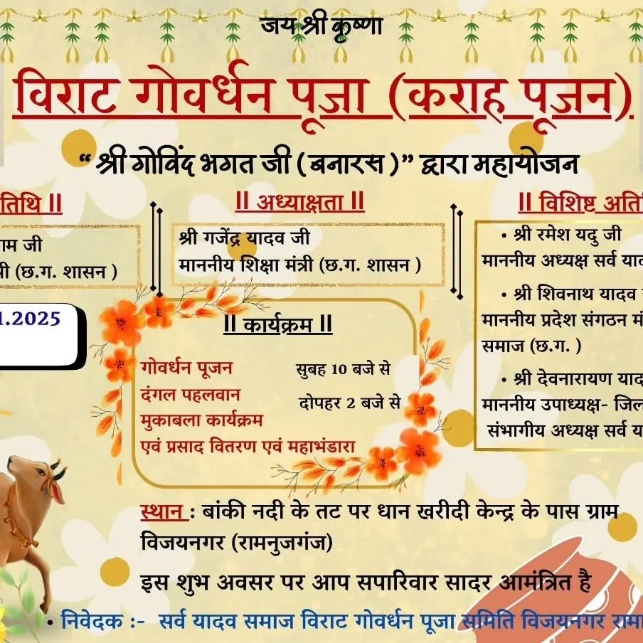 बलरामपुर : विजयनगर में रविवार को विराट गोवर्धन पूजा का आयोजन, मंत्री गजेन्द्र यादव और राम विचार नेताम होंगे शामिल