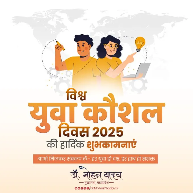 मुख्यमंत्री डाॅ. यादव ने विश्व युवा कौशल दिवस पर युवाओं काे दी शुभकामनाएं