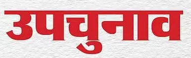 यूपी की नौ विधानसभा सीटों पर अब 13 की बजाय 20 नवंबर को होगा मतदान