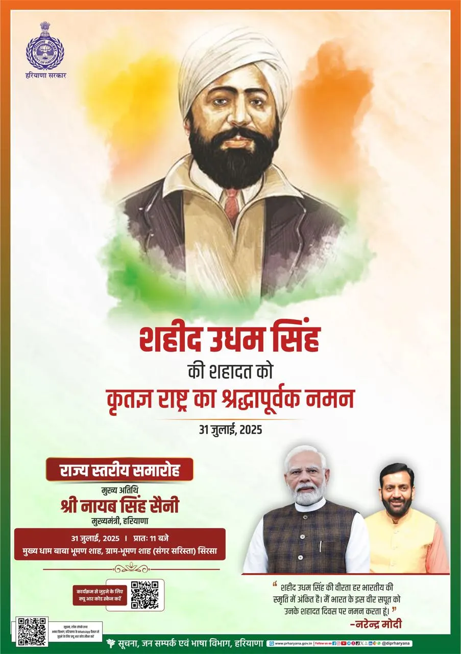 शहीद उधम सिंह का बलिदान देश की प्रेरणा: मुख्यमंत्री नायब सिंह सैनी ने दी श्रद्धांजलि, कहा – ऐसे क्रांतिकारियों के सपनों का भारत बनाना है