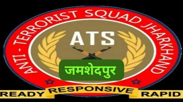 जमशेदपुर में बड़ा सर्च ऑपरेशन, अफगानी नागरिक से मिले इनपुट पर दिल्ली पुलिस और झारखंड एटीएस की संयुक्त कार्रवाई