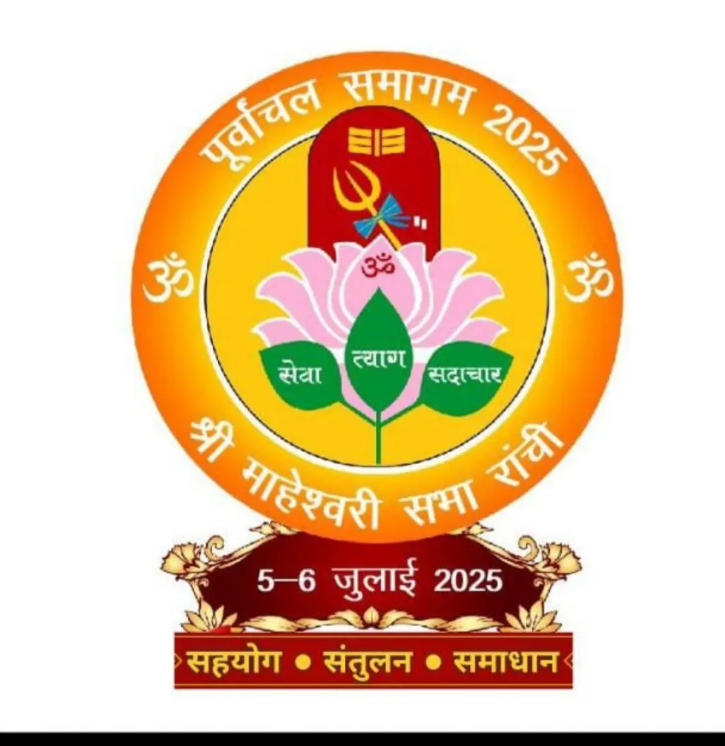 महेश्वरी सभा का पूर्वांचल समागम कार्यक्रम पांच जुलाई से